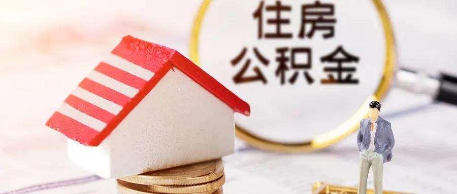 公积金下调最新消息，智能公积金管理神器助力生活再升级